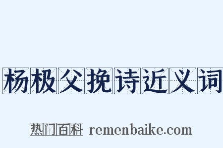 杨极父挽诗近义词是什么意思的图片